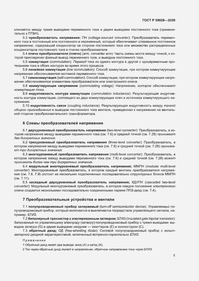 Страница 8 ГОСТ Р 59028-2020