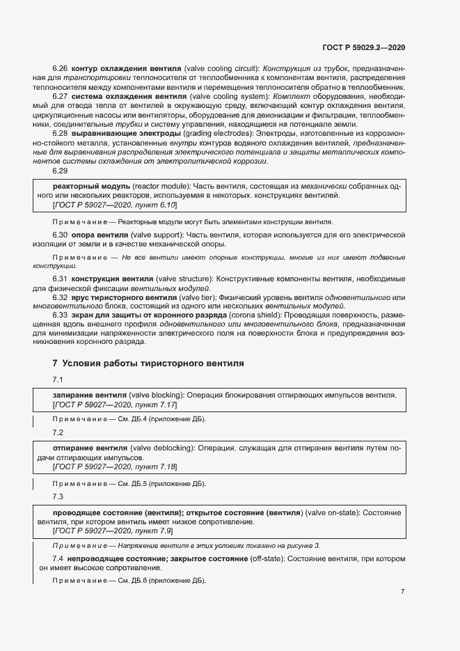Страница 10 ГОСТ Р 59029.2-2020