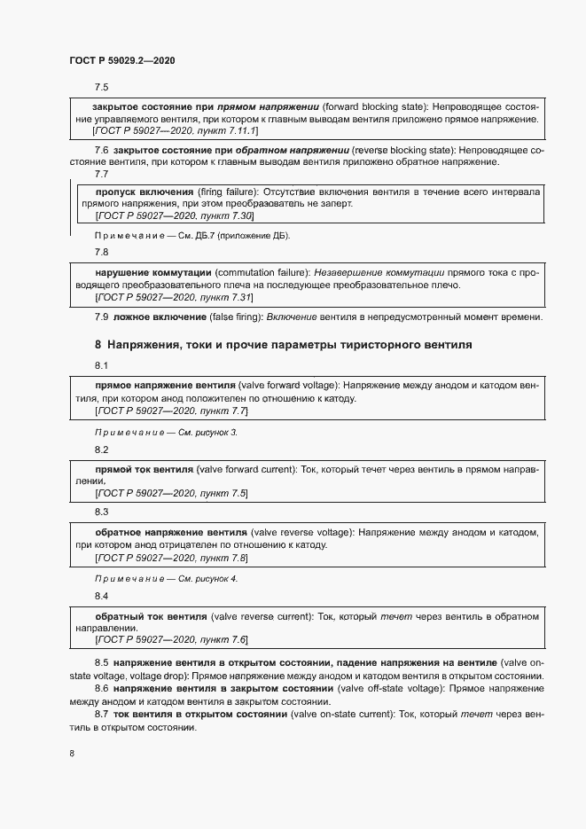 Страница 11 ГОСТ Р 59029.2-2020