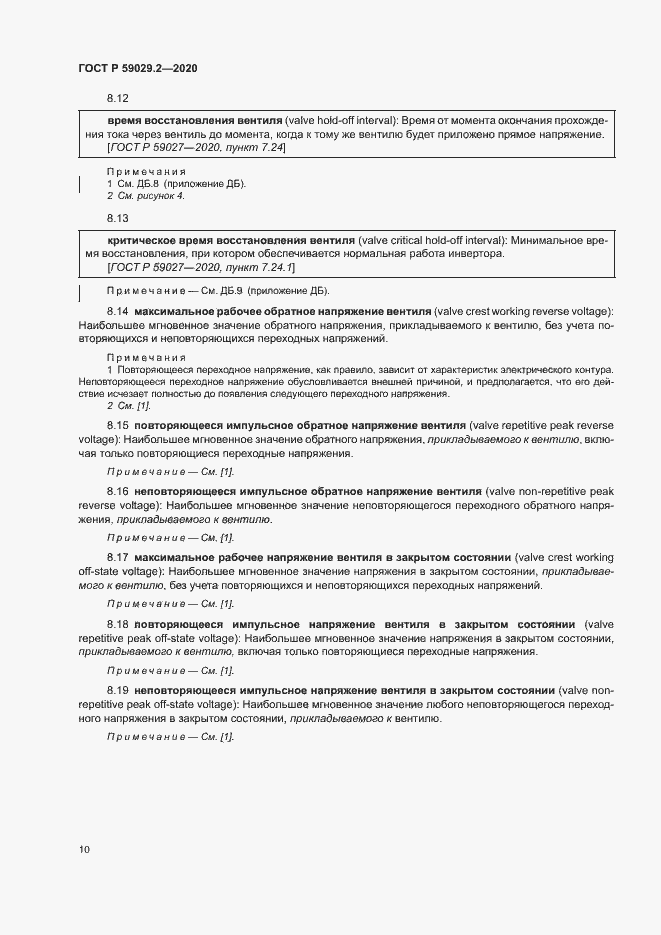 Страница 13 ГОСТ Р 59029.2-2020