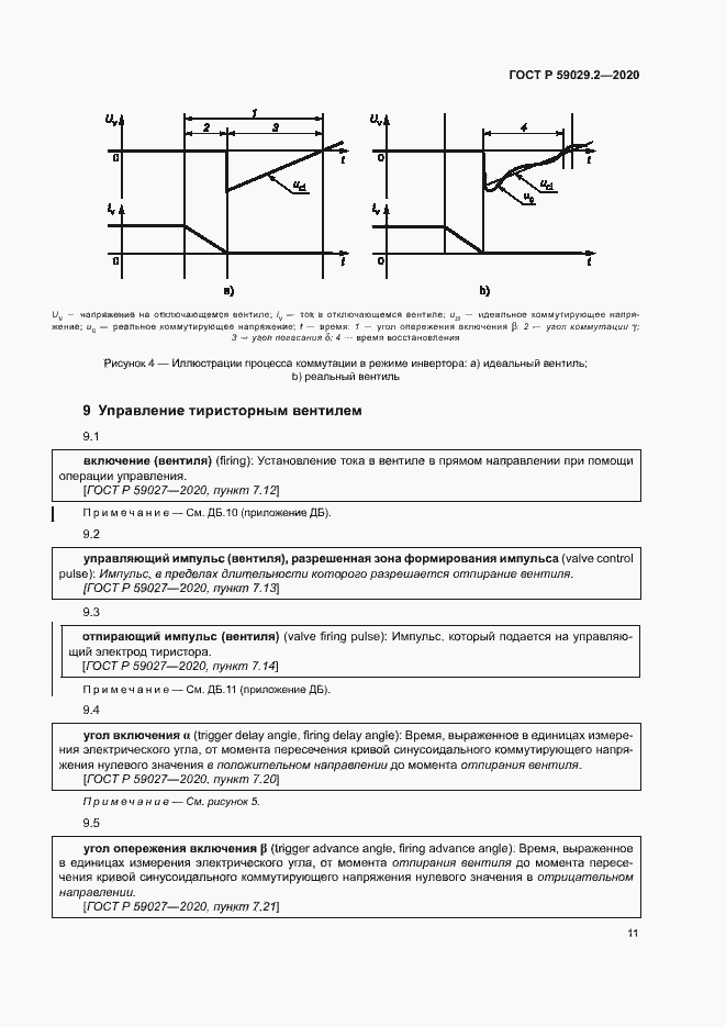 Страница 14 ГОСТ Р 59029.2-2020