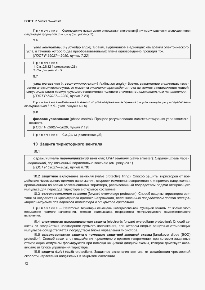 Страница 15 ГОСТ Р 59029.2-2020
