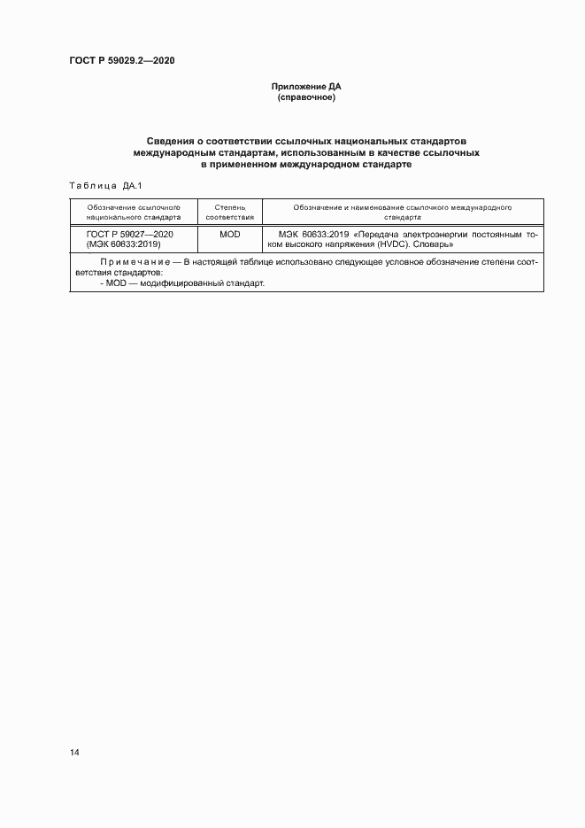 Страница 17 ГОСТ Р 59029.2-2020