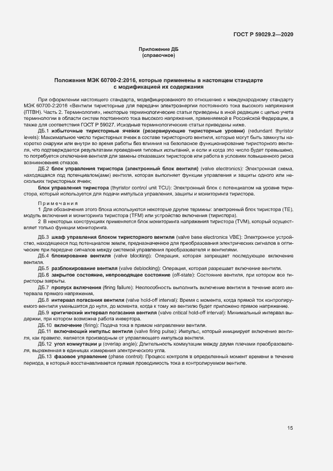 Страница 18 ГОСТ Р 59029.2-2020