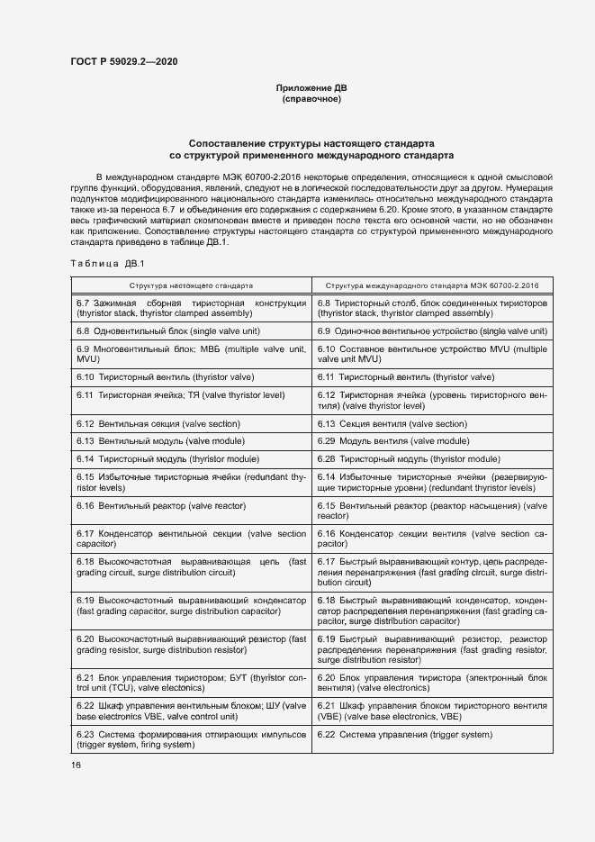 Страница 19 ГОСТ Р 59029.2-2020