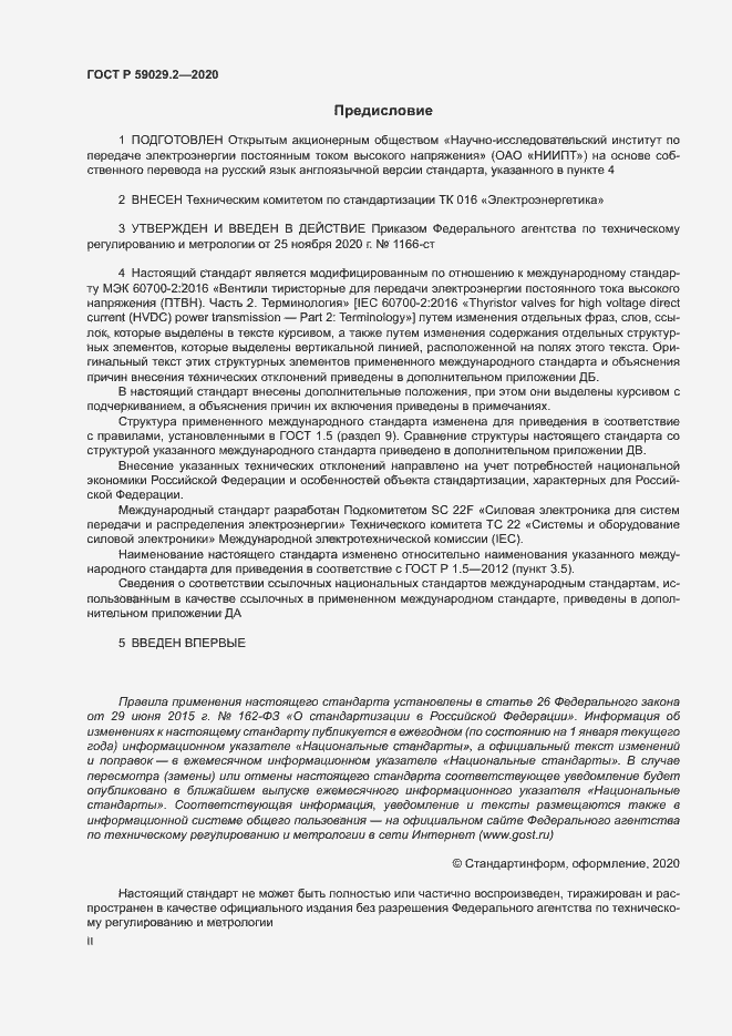 Страница 2 ГОСТ Р 59029.2-2020