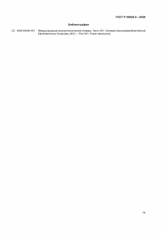 Страница 22 ГОСТ Р 59029.2-2020