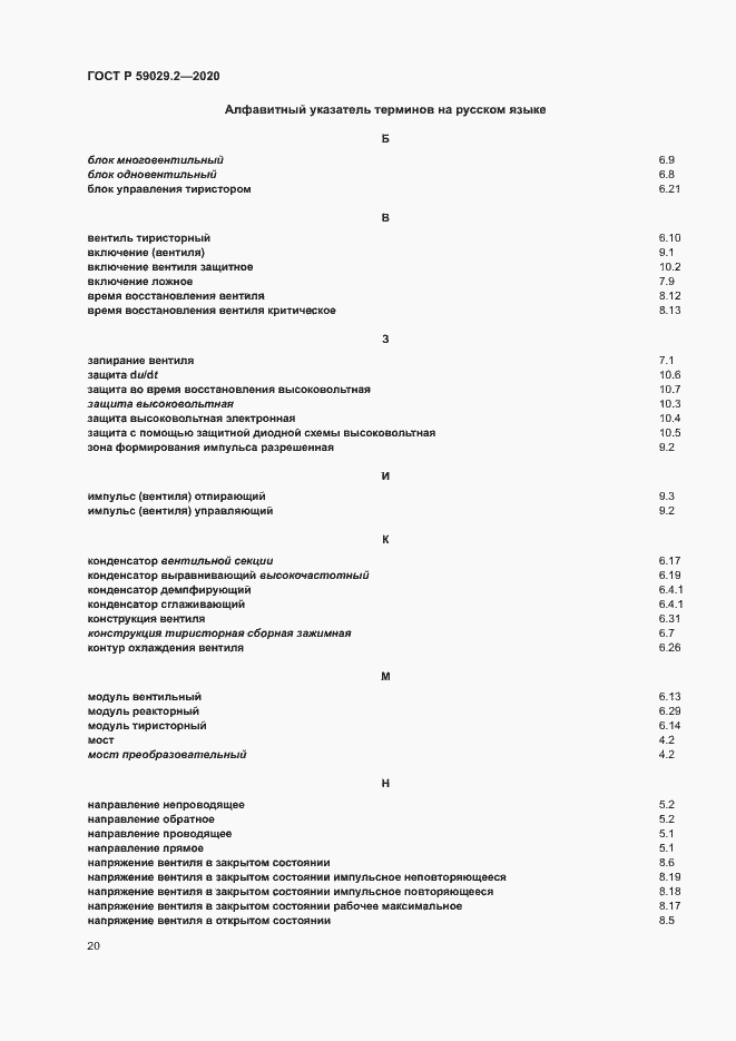 Страница 23 ГОСТ Р 59029.2-2020