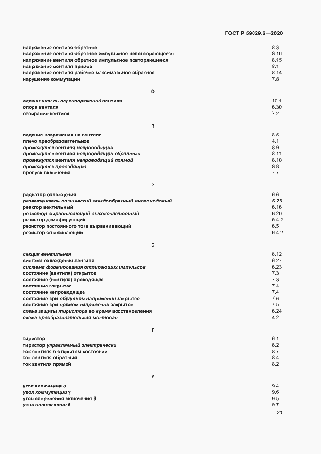 Страница 24 ГОСТ Р 59029.2-2020