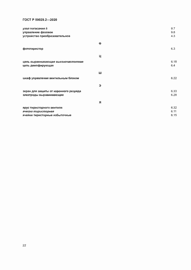 Страница 25 ГОСТ Р 59029.2-2020