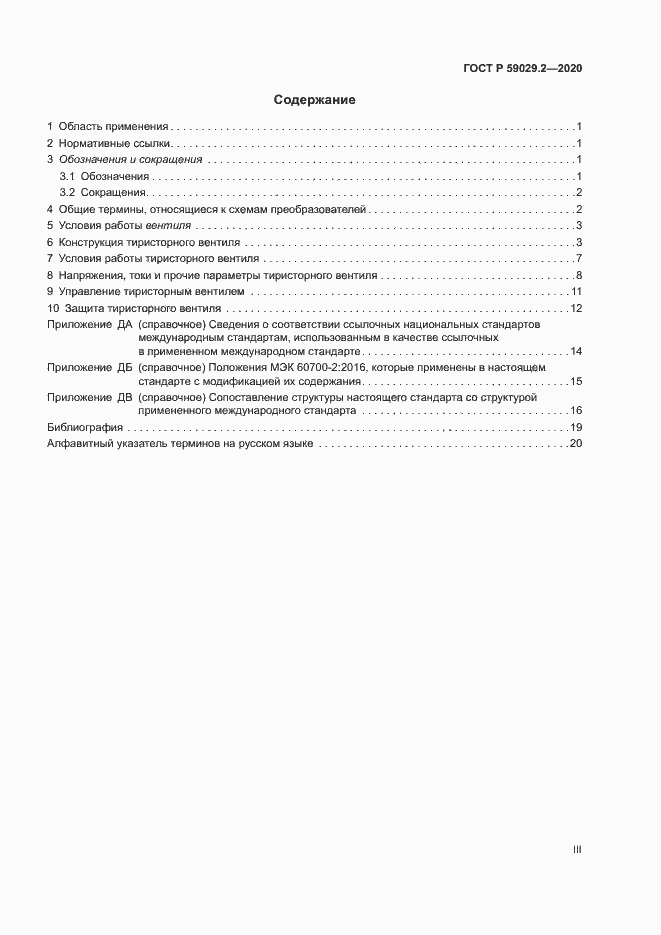 Страница 3 ГОСТ Р 59029.2-2020