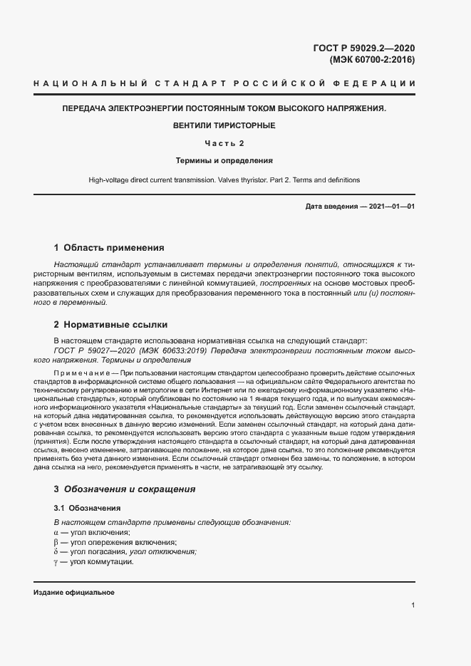 Страница 4 ГОСТ Р 59029.2-2020