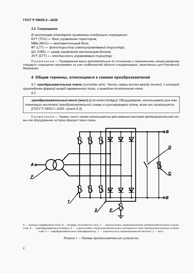 Страница 5 ГОСТ Р 59029.2-2020