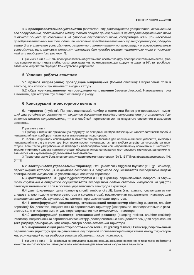 Страница 6 ГОСТ Р 59029.2-2020