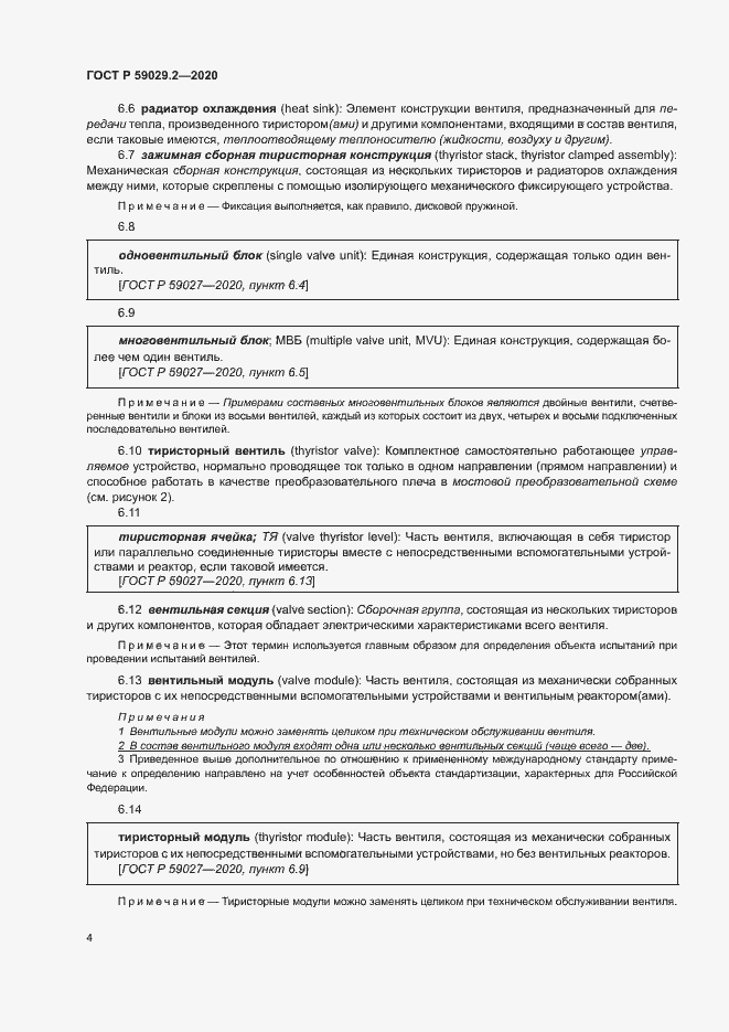 Страница 7 ГОСТ Р 59029.2-2020