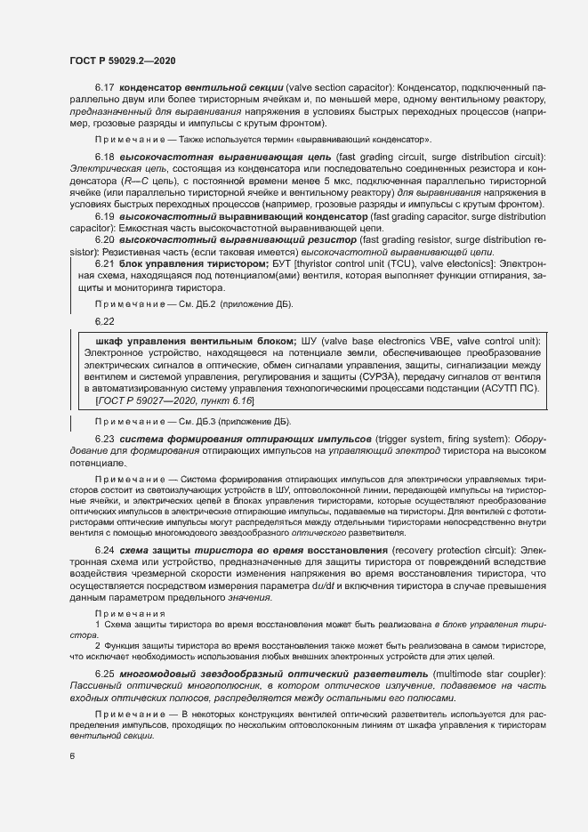 Страница 9 ГОСТ Р 59029.2-2020