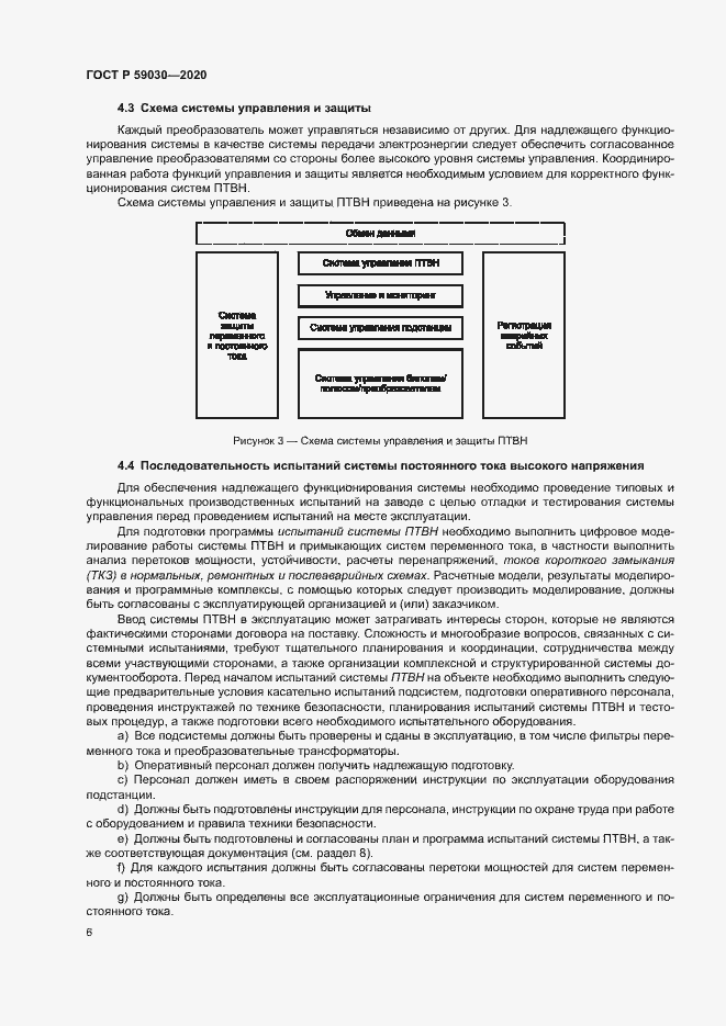 Страница 10 ГОСТ Р 59030-2020