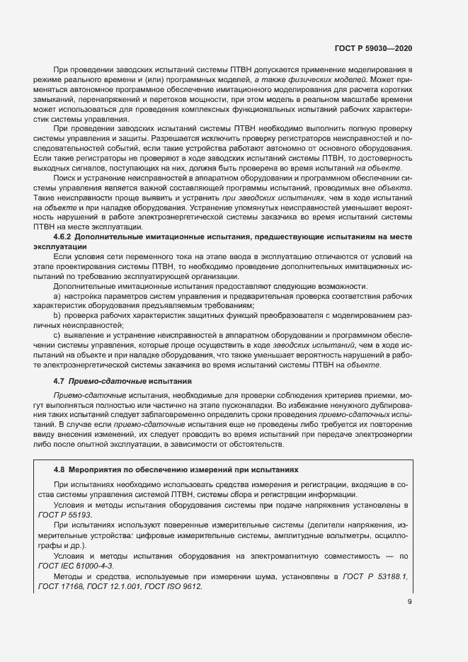 Страница 13 ГОСТ Р 59030-2020