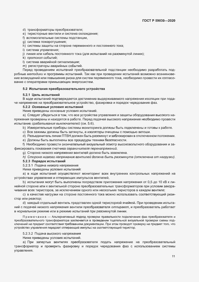 Страница 15 ГОСТ Р 59030-2020