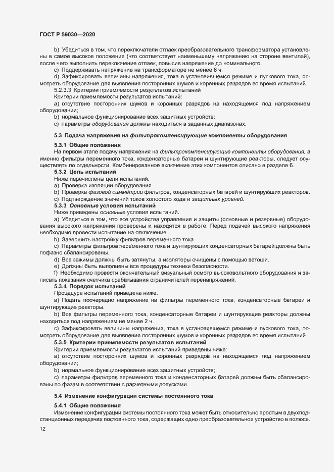 Страница 16 ГОСТ Р 59030-2020