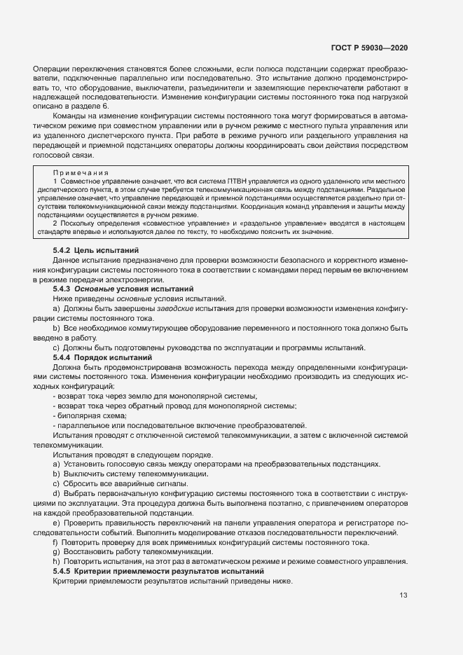 Страница 17 ГОСТ Р 59030-2020