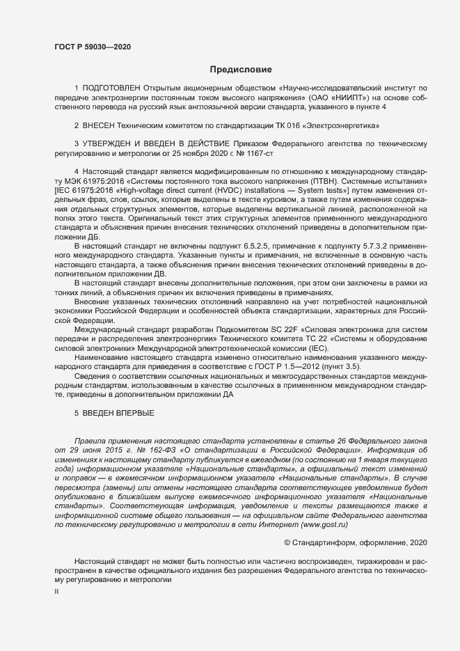 Страница 2 ГОСТ Р 59030-2020