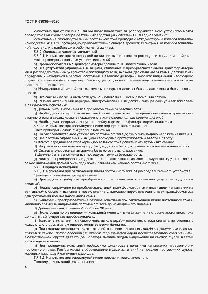 Страница 20 ГОСТ Р 59030-2020