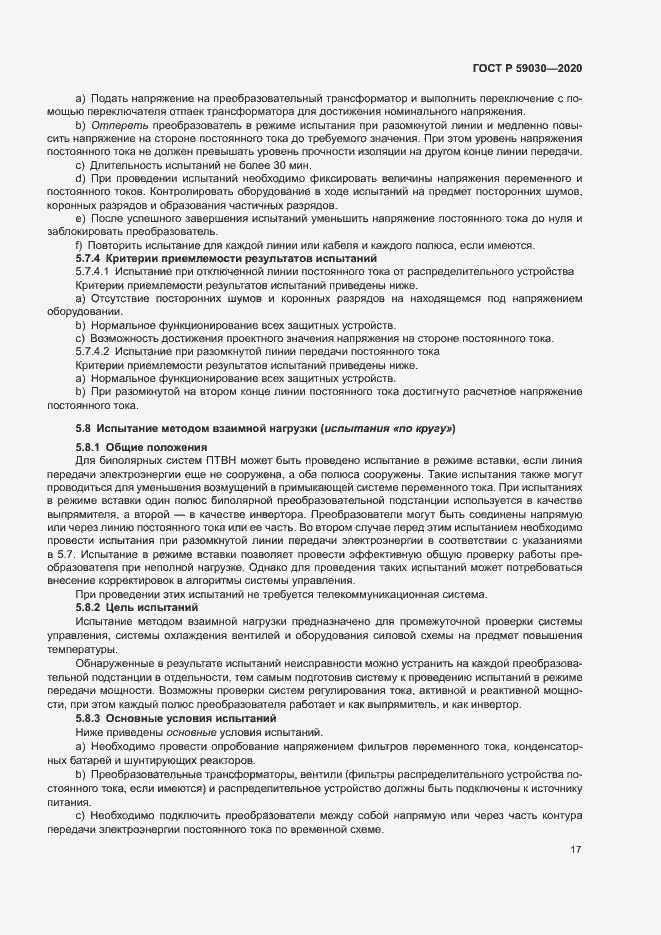 Страница 21 ГОСТ Р 59030-2020