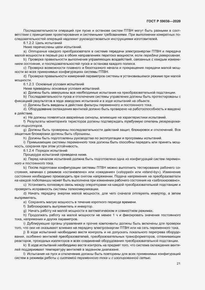Страница 25 ГОСТ Р 59030-2020