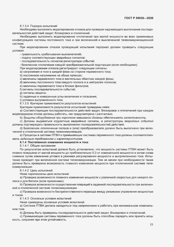 Страница 27 ГОСТ Р 59030-2020