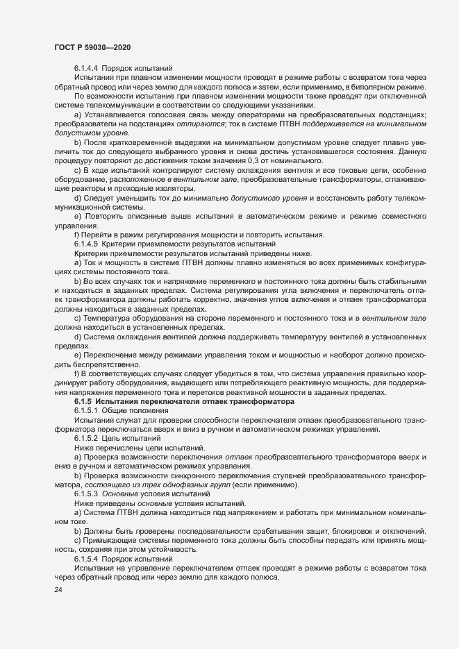 Страница 28 ГОСТ Р 59030-2020