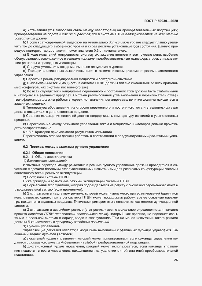 Страница 29 ГОСТ Р 59030-2020