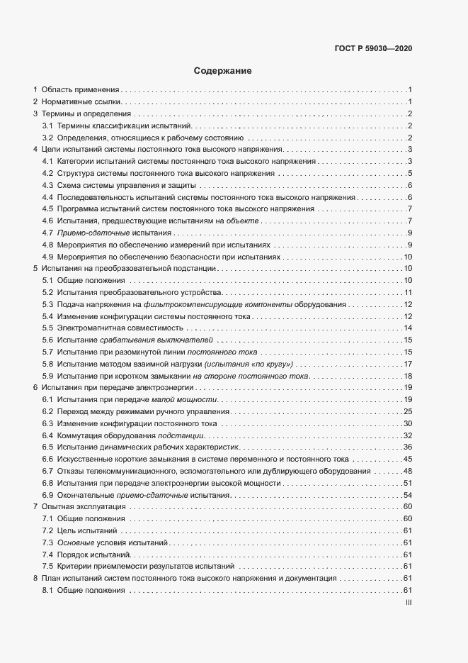 Страница 3 ГОСТ Р 59030-2020