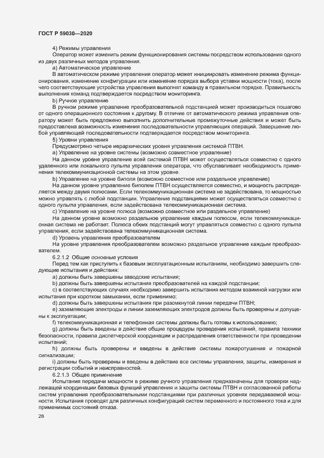Страница 30 ГОСТ Р 59030-2020