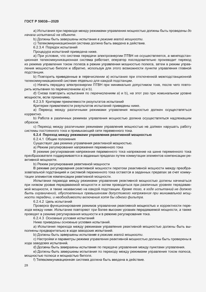 Страница 32 ГОСТ Р 59030-2020