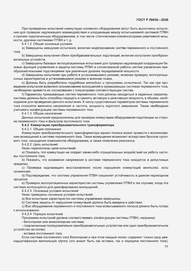 Страница 37 ГОСТ Р 59030-2020