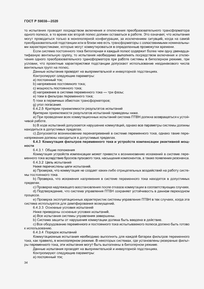 Страница 38 ГОСТ Р 59030-2020