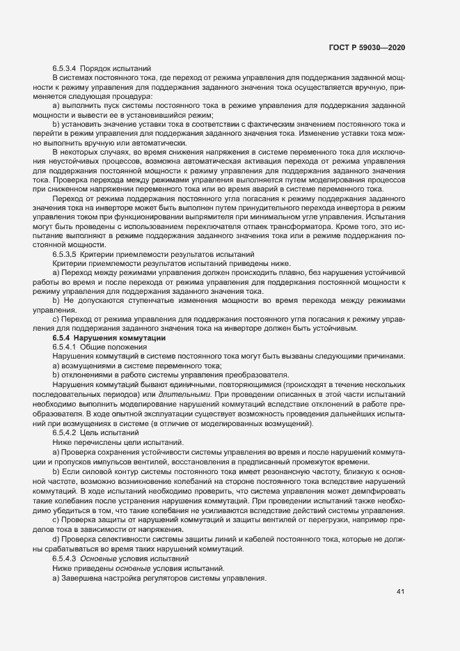 Страница 45 ГОСТ Р 59030-2020
