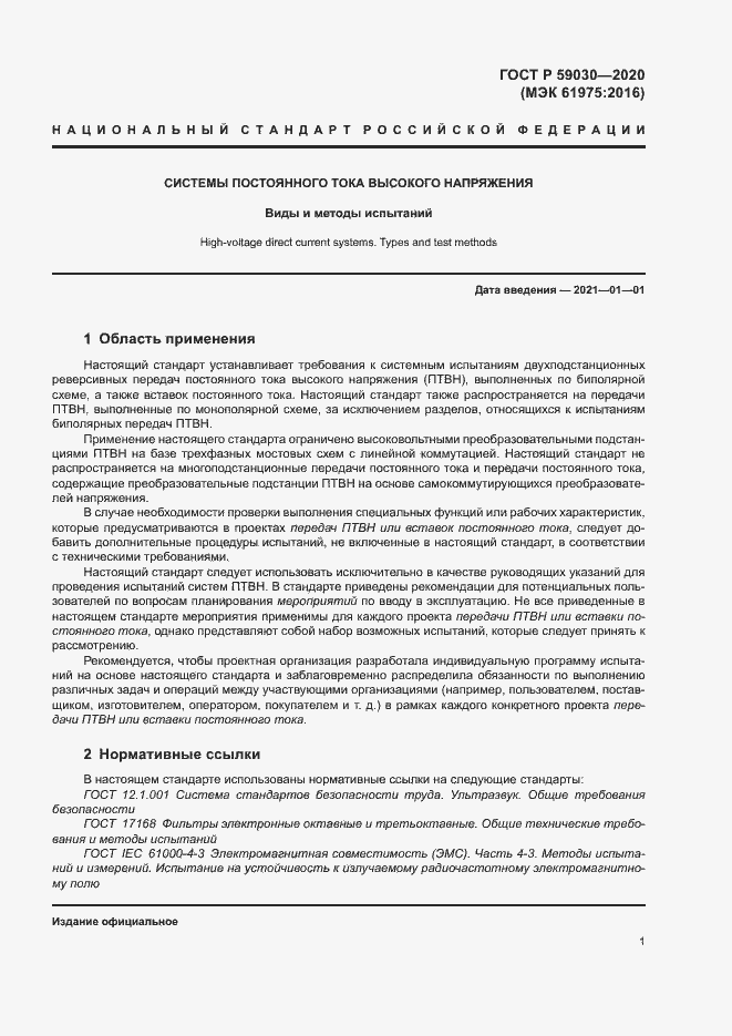 Страница 5 ГОСТ Р 59030-2020