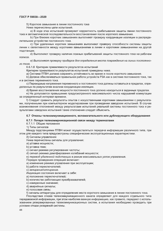 Страница 52 ГОСТ Р 59030-2020