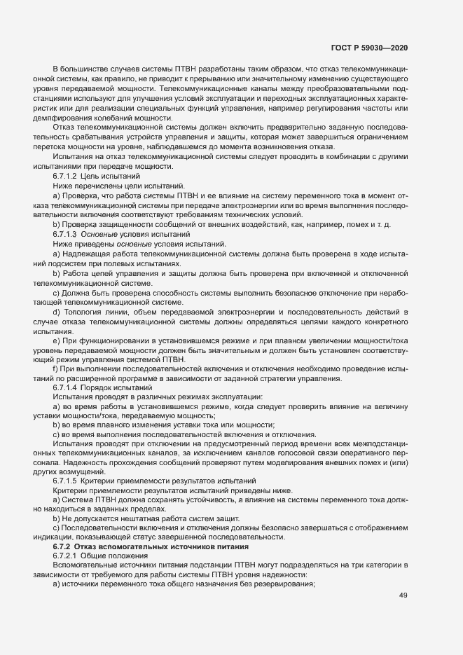 Страница 53 ГОСТ Р 59030-2020