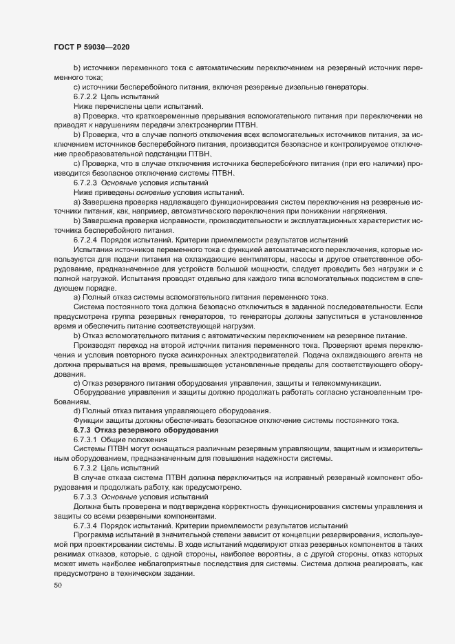 Страница 54 ГОСТ Р 59030-2020