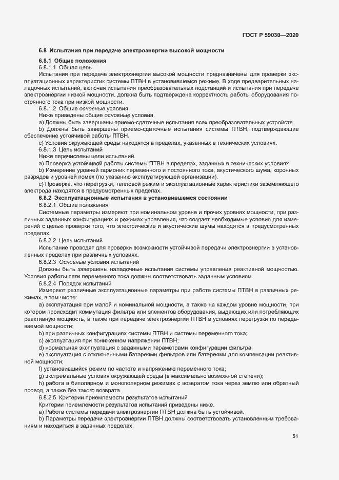 Страница 55 ГОСТ Р 59030-2020