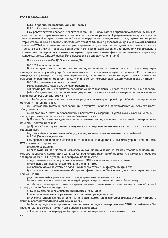 Страница 56 ГОСТ Р 59030-2020