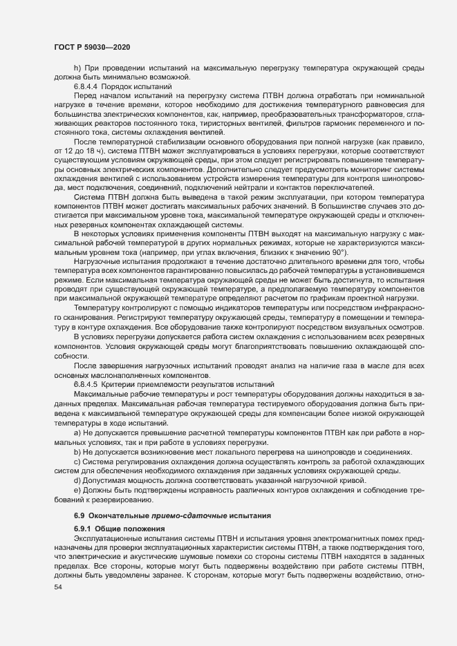 Страница 58 ГОСТ Р 59030-2020