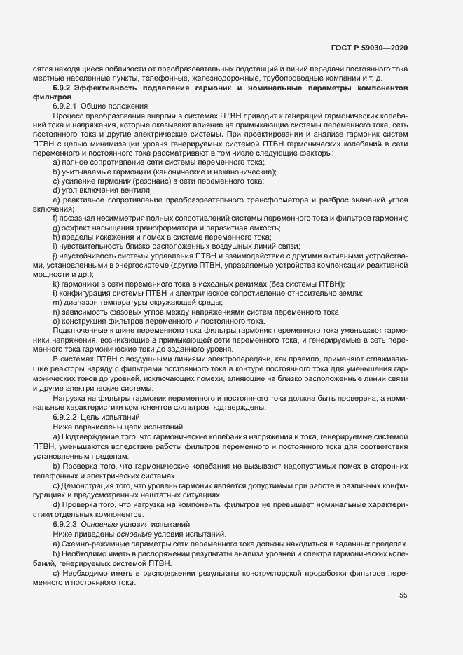 Страница 59 ГОСТ Р 59030-2020