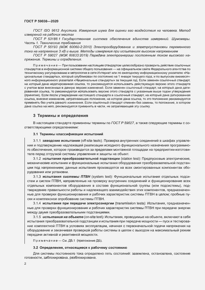 Страница 6 ГОСТ Р 59030-2020