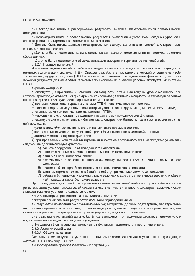 Страница 60 ГОСТ Р 59030-2020