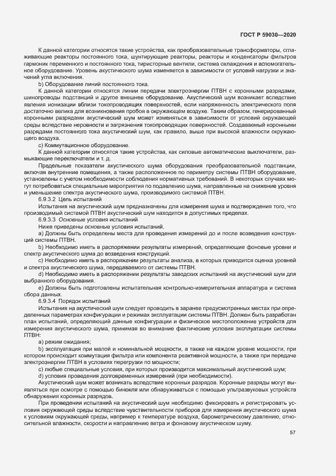 Страница 61 ГОСТ Р 59030-2020