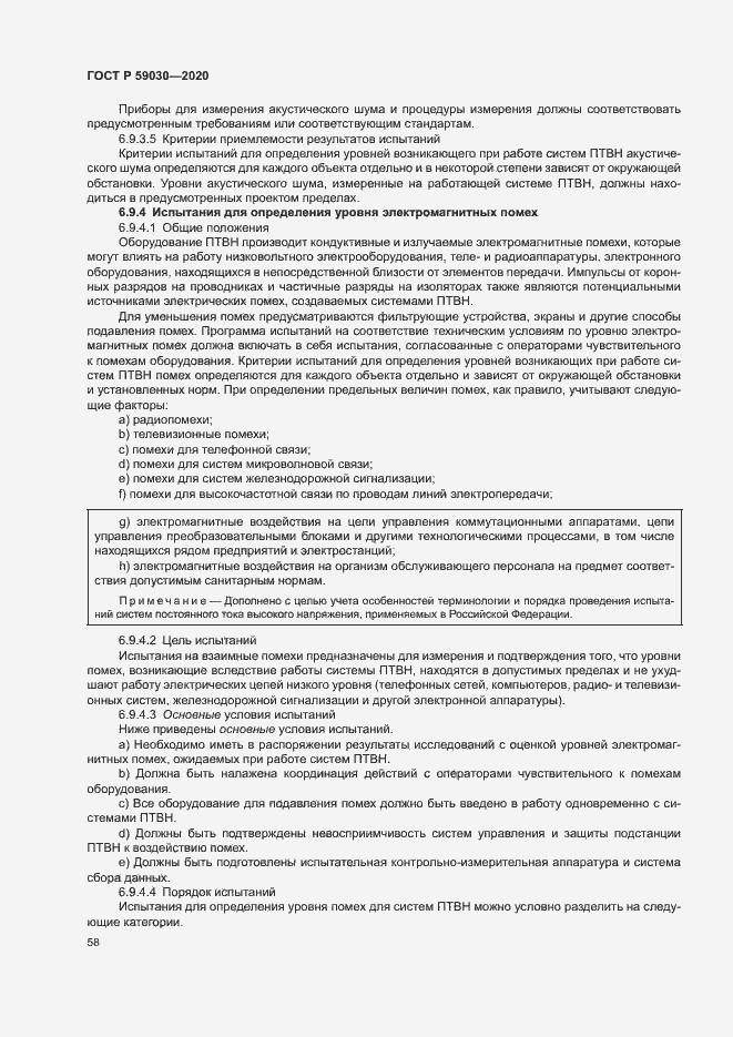 Страница 62 ГОСТ Р 59030-2020